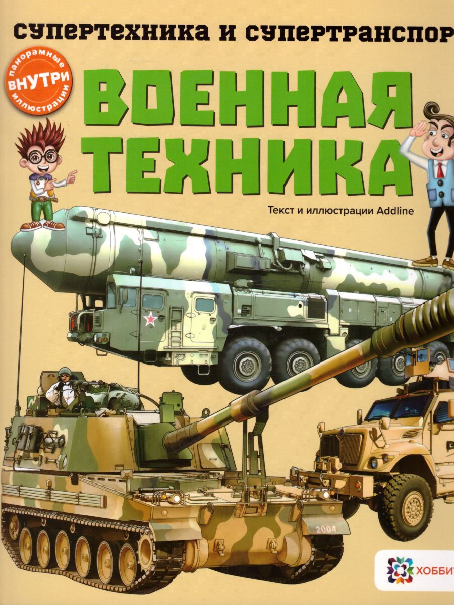 Обложка Военная техника, издательство АСТ-Пресс | купить в книжном магазине Рослит