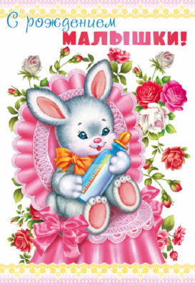 Обложка книги Открытка среднего формата С рождением малышки! Текст ЦР-10202 (Сфера), Автор ЦР-10202, издательство Сфера | купить в книжном магазине Рослит