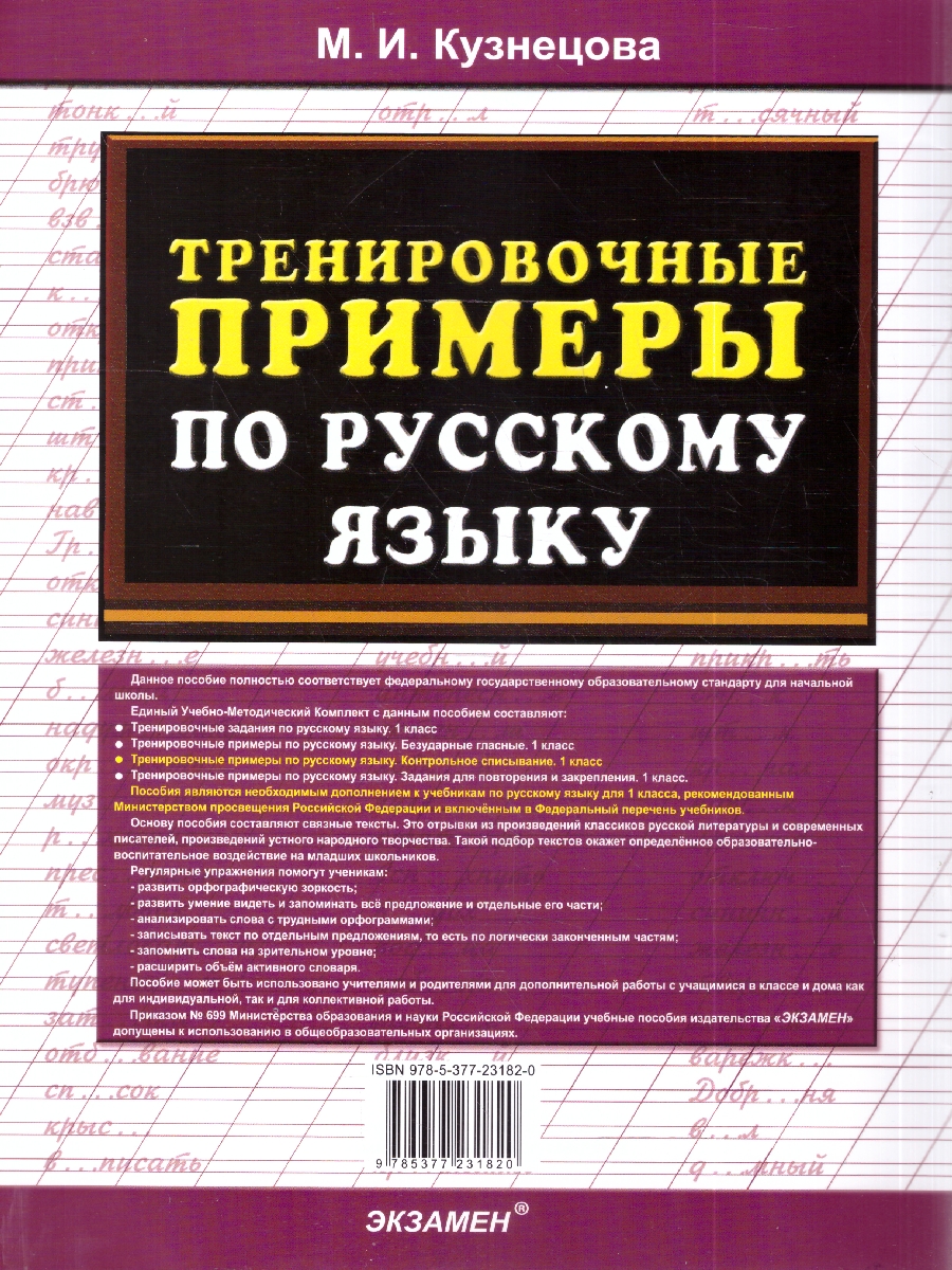 Обложка книги Кузнецова Тренировочные примеры по русскому языку 1 кл. Контрольное списывание ФГОС НОВЫЙ (Экзамен), Автор Кузнецова М.И., издательство Экзамен | купить в книжном магазине Рослит