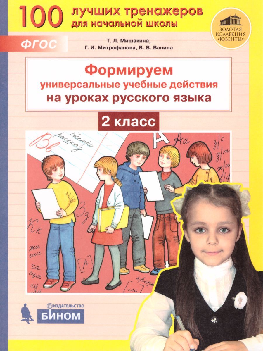 Обложка книги Русский язык 2 класс. Формируем универсальные учебные действия на уроках, Автор Мишакина Т.Л., издательство Просвещение/Союз                                   | купить в книжном магазине Рослит