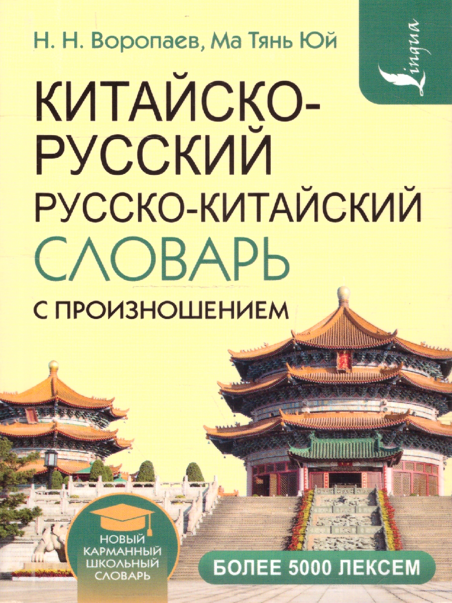 Обложка книги Китайско-русский и русско-китайский словарь с произношением, Автор Воропаев Н. Н. Юй Ма Тянь, издательство АСТ | купить в книжном магазине Рослит