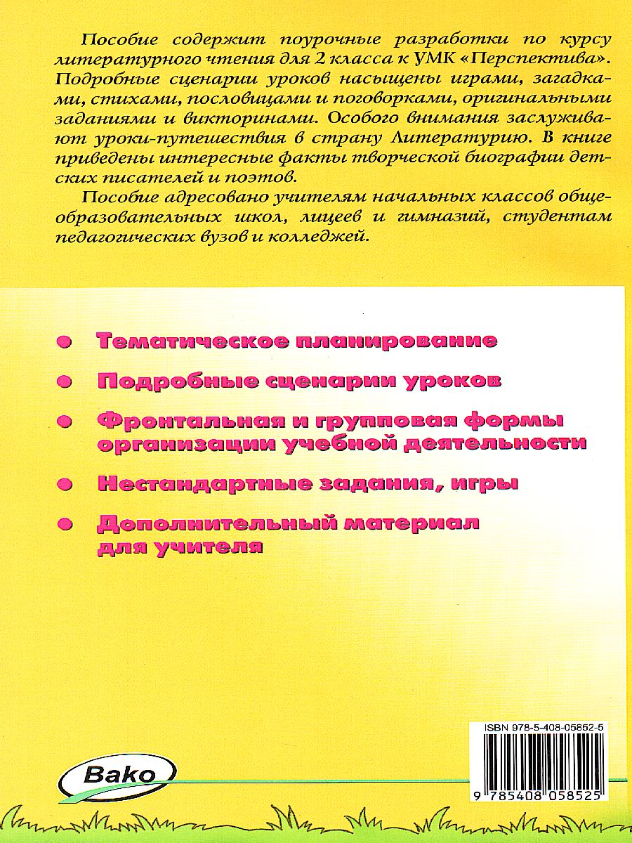 Обложка книги Поурочные разработки по Литературному чтению 2 класс. К УМК Климановой (Перспектива), Автор Кутявина С.В., издательство Вако | купить в книжном магазине Рослит