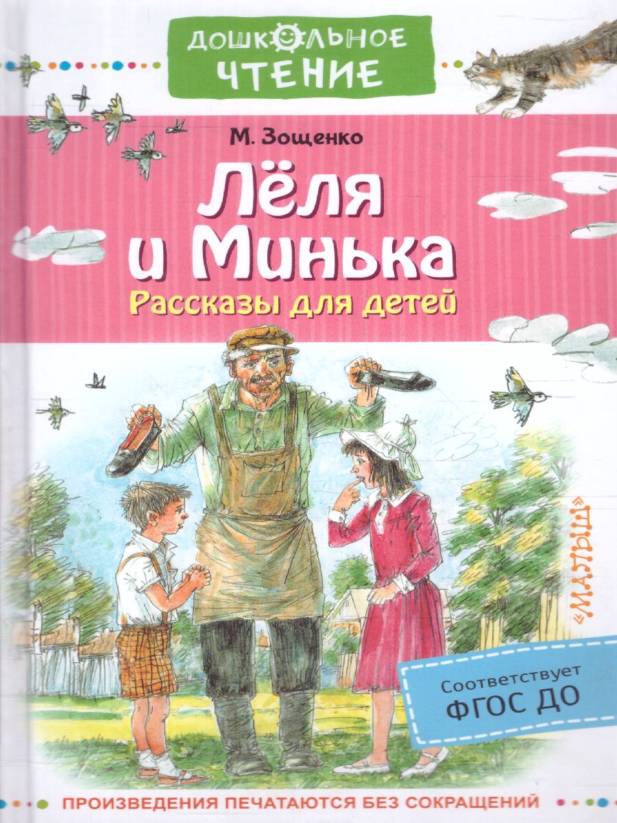 Обложка Лёля и Минька. Рассказы для детей. Дошкольное чтение, издательство АСТ | купить в книжном магазине Рослит