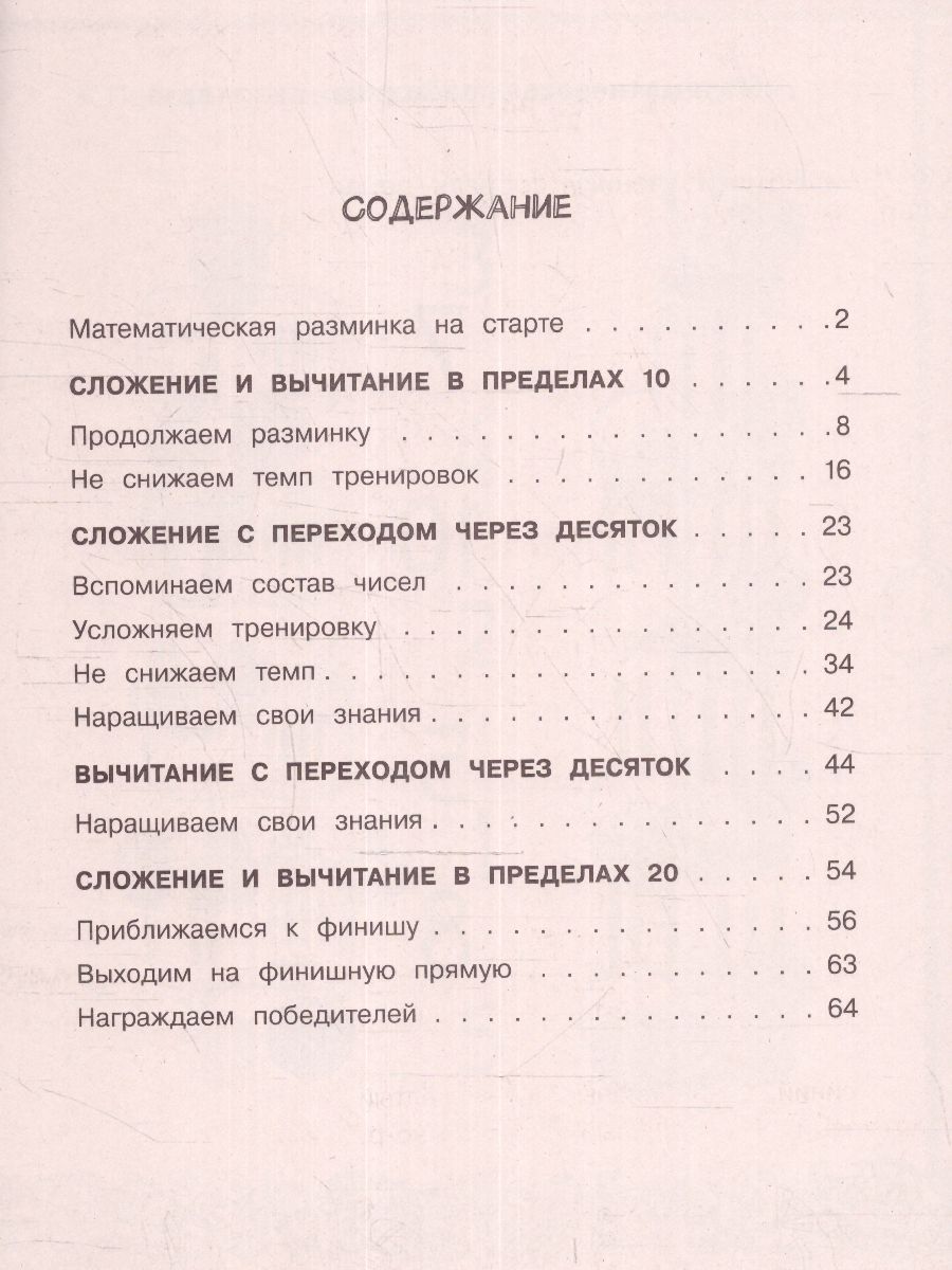 Обложка книги Математика. Учусь считать быстро. 1 класс. Тренажерный класс, Автор Позднева Т.С., издательство АСТ | купить в книжном магазине Рослит
