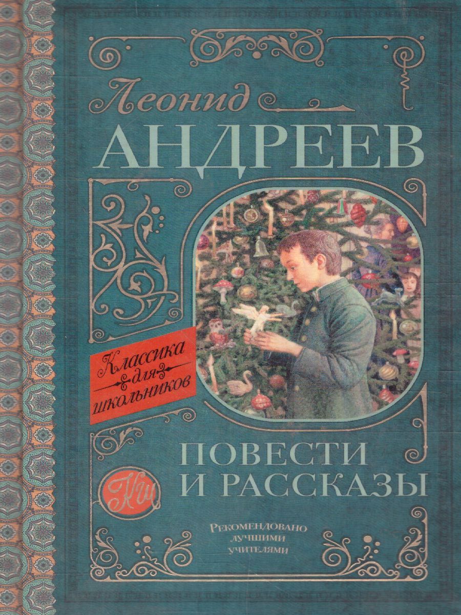 Обложка книги Повести и рассказы. Классика для школьников, Автор Андреев Л.Н., издательство АСТ | купить в книжном магазине Рослит