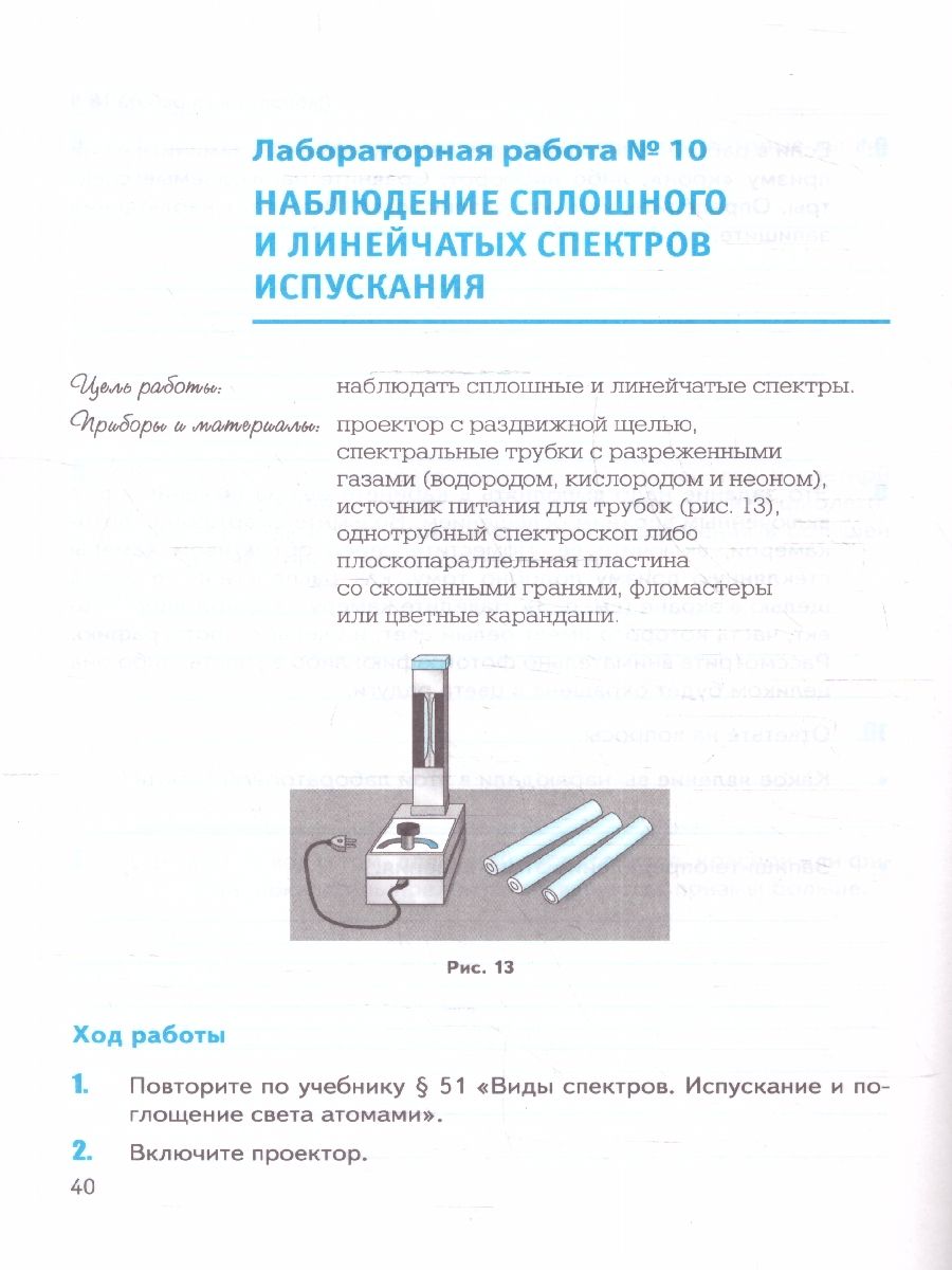 картинка Тетрадь для лабораторных работ по Физике 9 класс. (к новому ФПУ) ФГОС от магазина Рослит