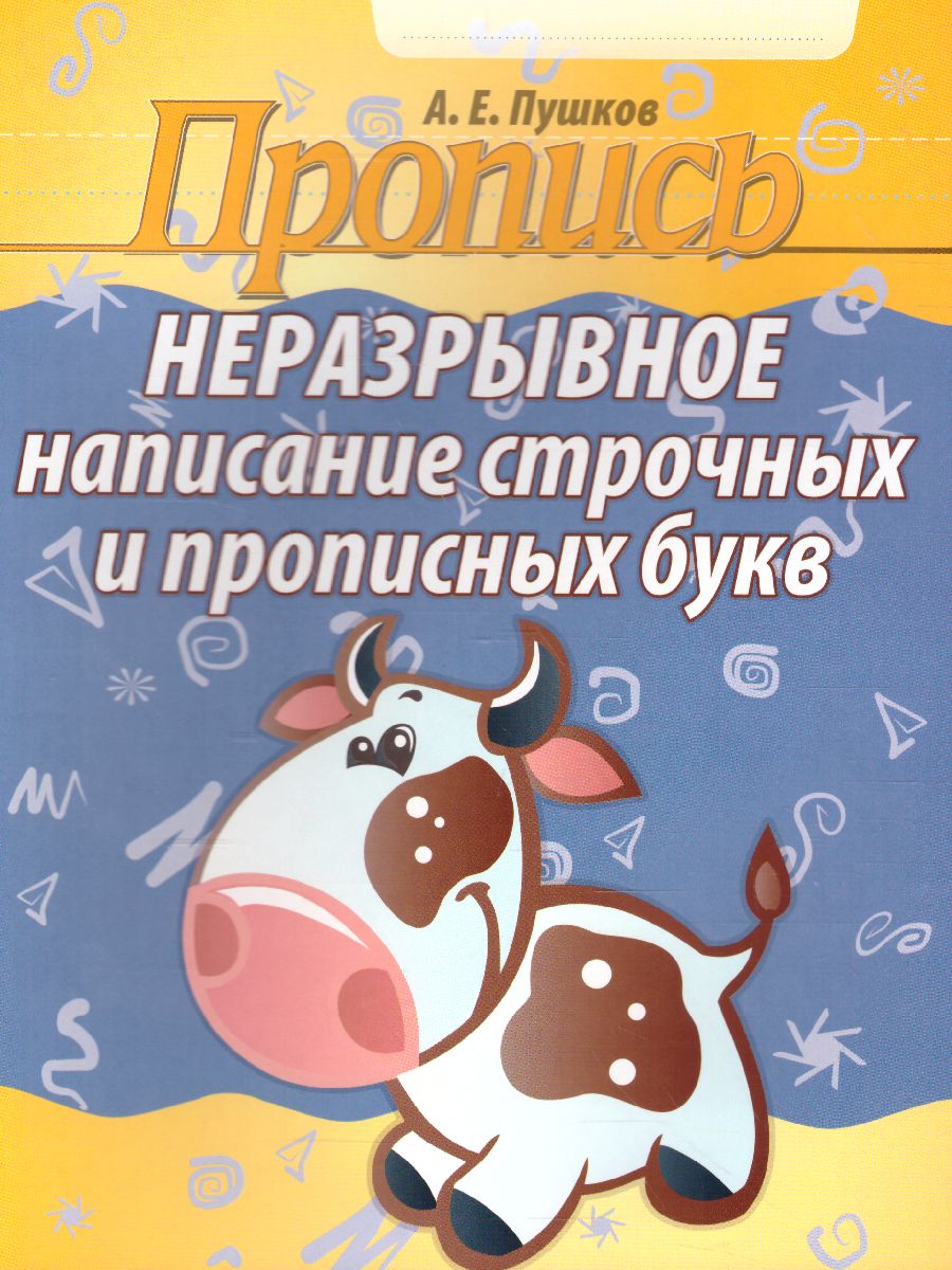 Обложка книги Пропись. Неразрывное написание строчных и прописных букв, Автор Пушков А.Е., издательство Кузьма                                             | купить в книжном магазине Рослит