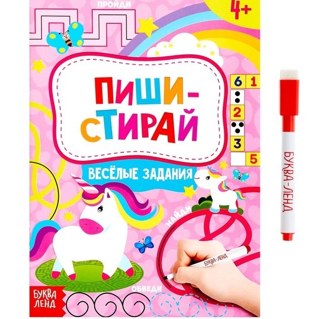Обложка Книжка с маркером "Пиши-стирай. Весёлые задания", издательство Буква-Ленд                                         | купить в книжном магазине Рослит