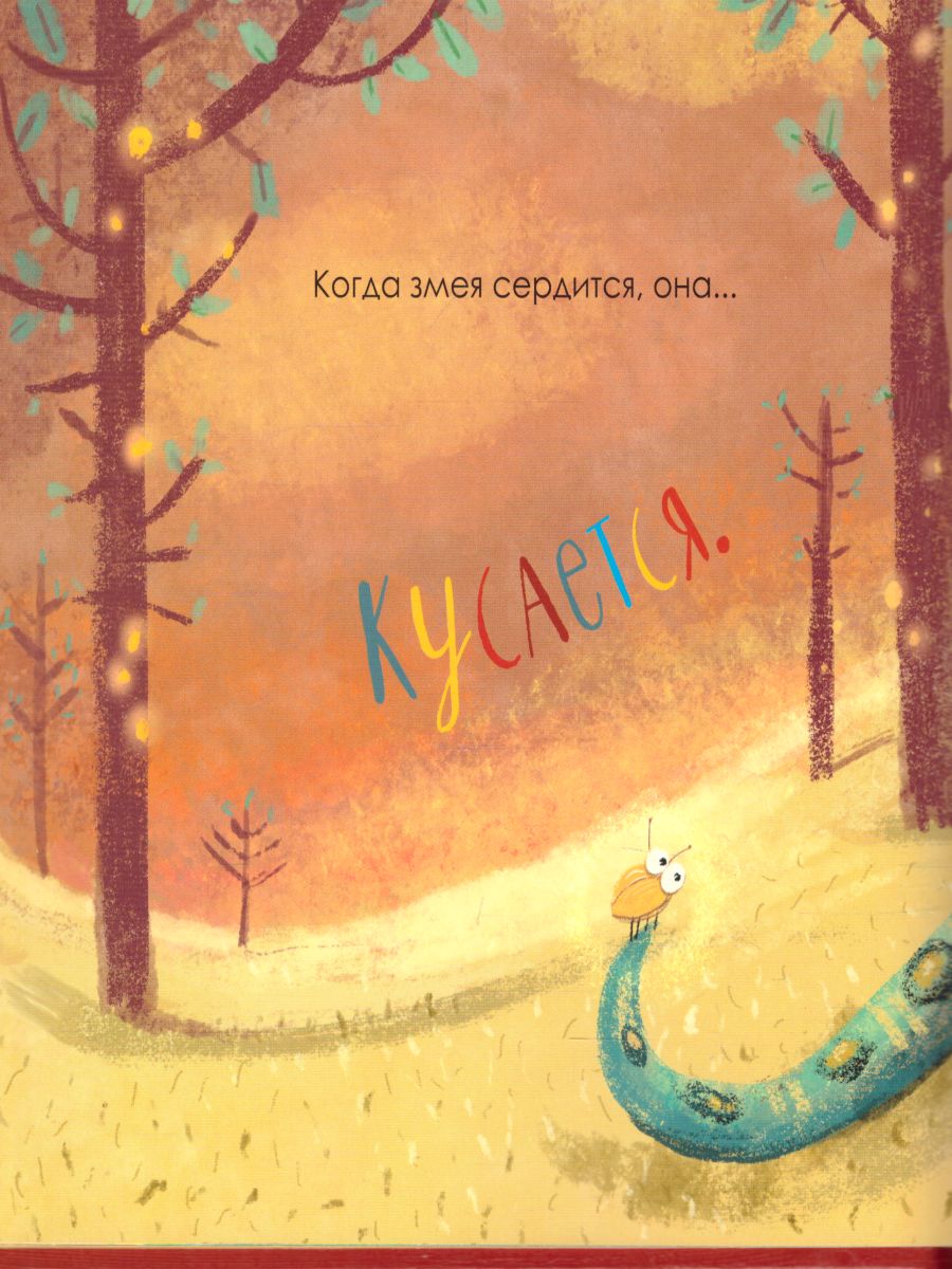 Обложка книги Когда я сержусь, Автор Зартайская И.В., издательство Просвещение/Союз                                   | купить в книжном магазине Рослит
