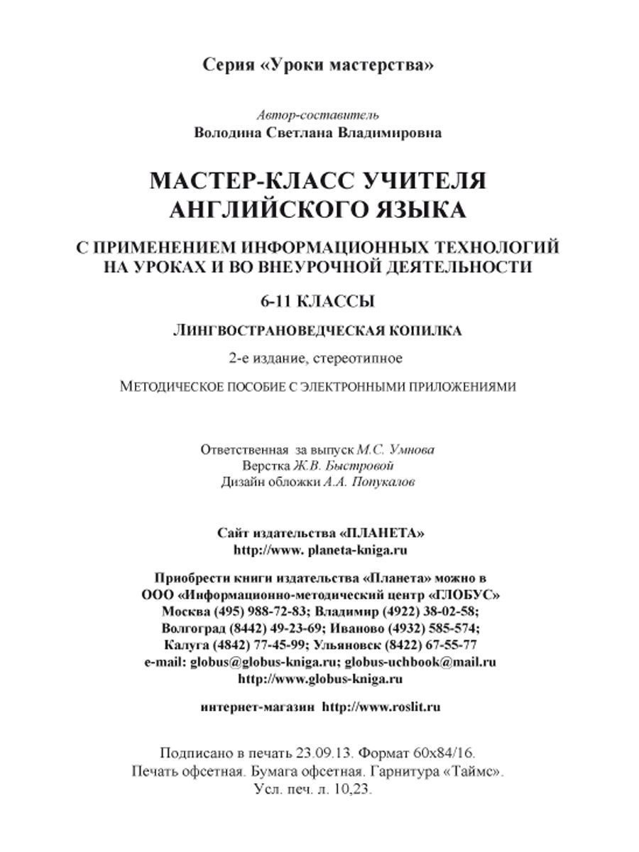 Обложка книги Мастер-класс учителя Английского языка с применением ИКТ 6-11 классы +2 DVD-диска, Автор Володина С.В., издательство Планета | купить в книжном магазине Рослит