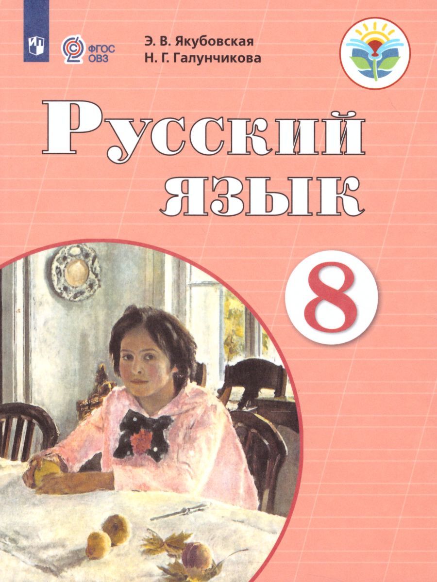 Русский 5 коррекционного класса. Русский язык 8 кл Якубовская, Галунчикова. Книга учебник русский язык 8 класс Галунчикова Якубовская. Русский язык 8 класс Автор э. в Якубовская н.г Галунчикова. Учебник ФГОС ОВЗ русский язык Якубовская.