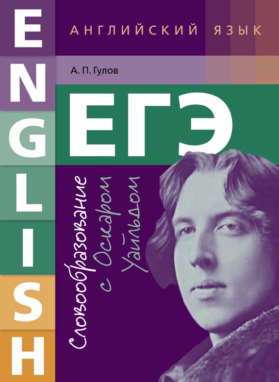 Обложка книги Английский язык. Словообразование с Оскаром Уайлдом. ЕГЭ, Автор Гулов А.П., издательство Титул | купить в книжном магазине Рослит