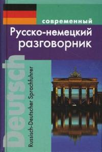 Обложка книги Русско-немецкий разговорник, Автор Муллаева М.Ю., издательство Хит-Книга                                          | купить в книжном магазине Рослит