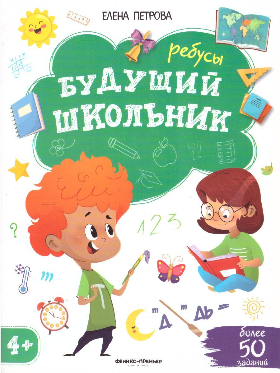 Обложка Ребусы 4+ / Будущий школьник, издательство Феникс-Премьер                                     | купить в книжном магазине Рослит