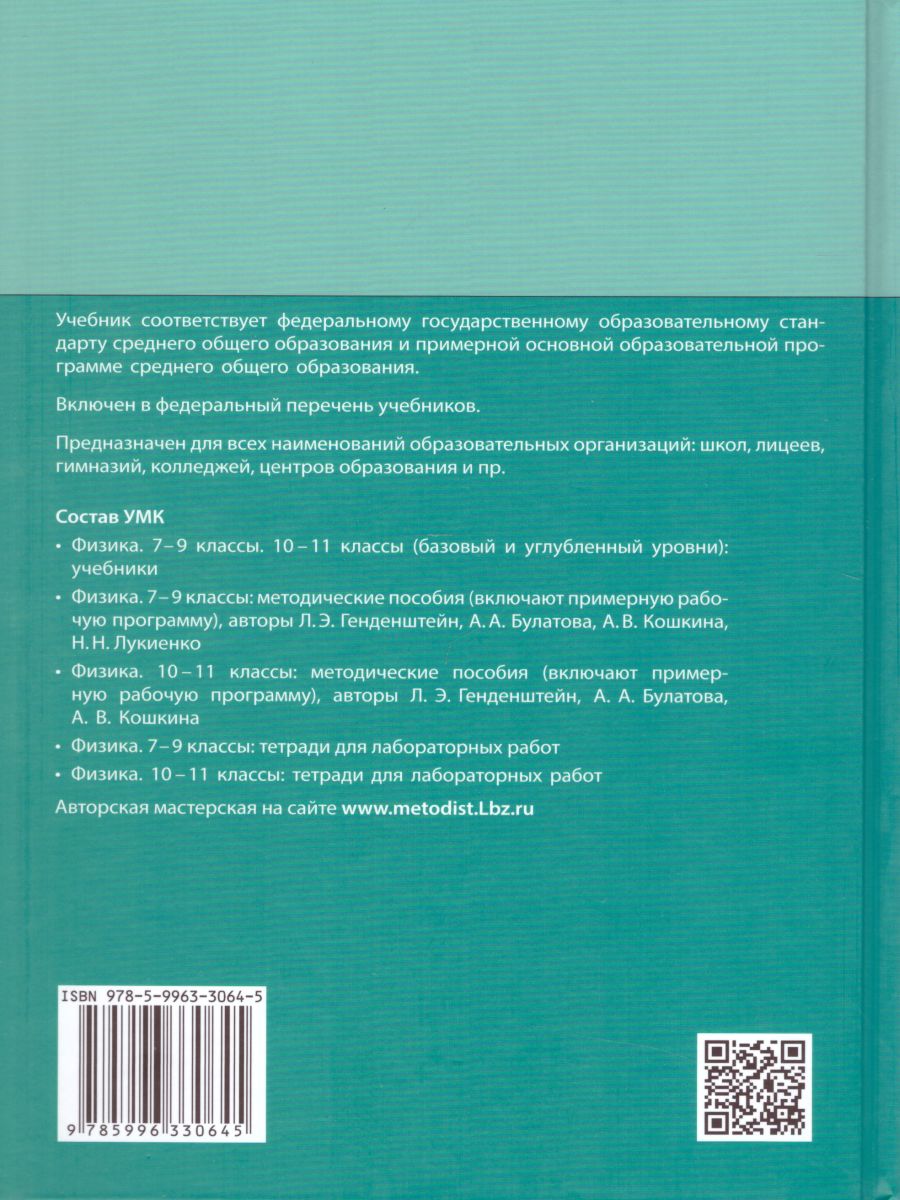 картинка Физика 10 класс. Базовый и углубленный уровни. Учебник (комплект в 2-х частях) от магазина Рослит