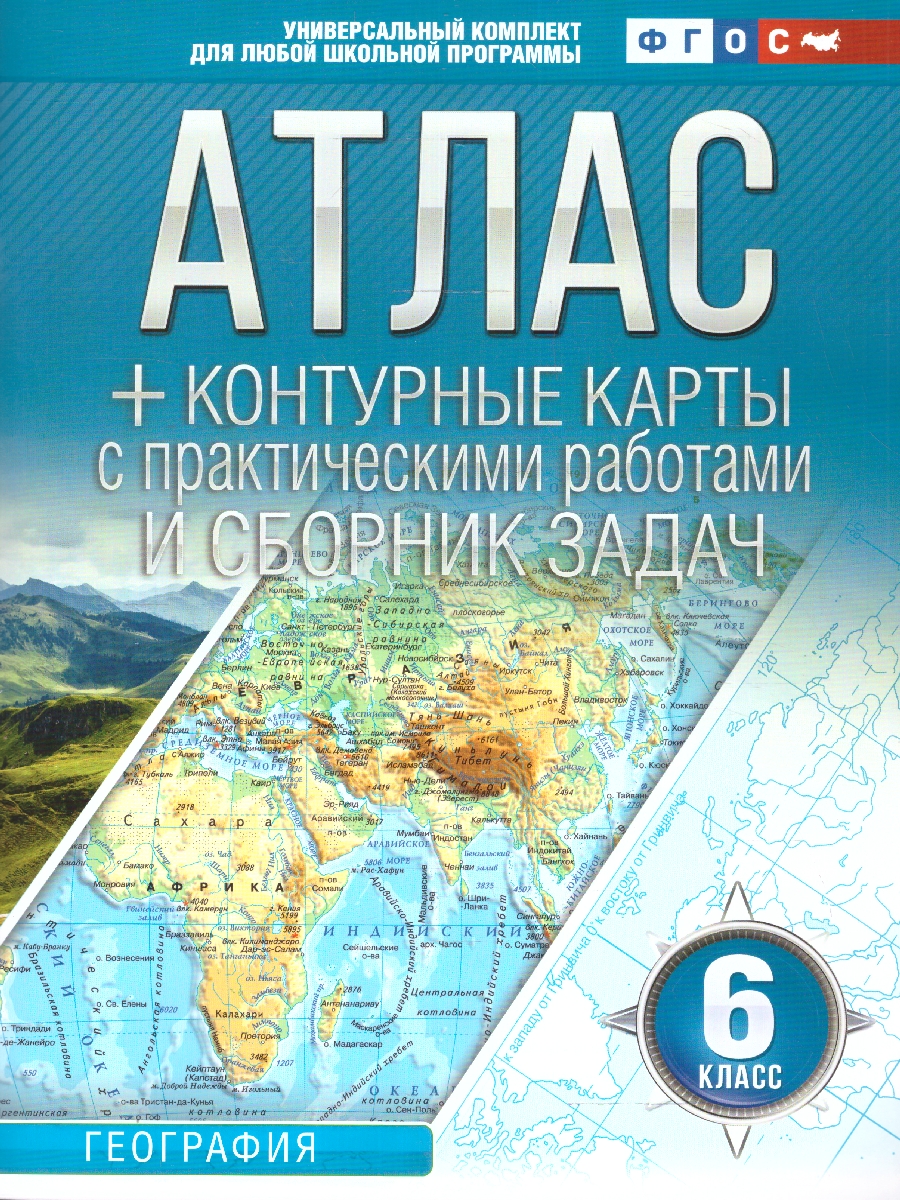 Обложка книги География 6 класс. Атлас + контурные карты. Россия в новых границах. ФГОС, Автор Крылова О.В., издательство АСТ | купить в книжном магазине Рослит