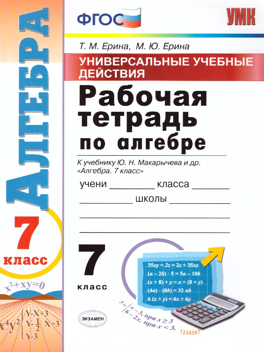 Обложка книги Рабочая тетрадь по Алгебре 7 класс. ФГОС, Автор Ерина Т.М., издательство Экзамен | купить в книжном магазине Рослит