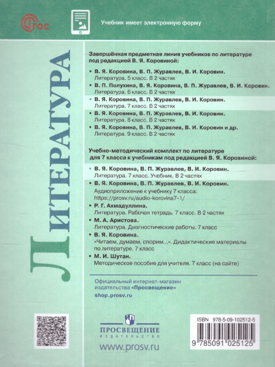 Обложка книги Литература 7 класс. Учебник в  2-х частях. Часть 1 (ФП2022), Автор Коровина В.Я. Журавлев В.П. Коровин В.И., издательство Просвещение | купить в книжном магазине Рослит