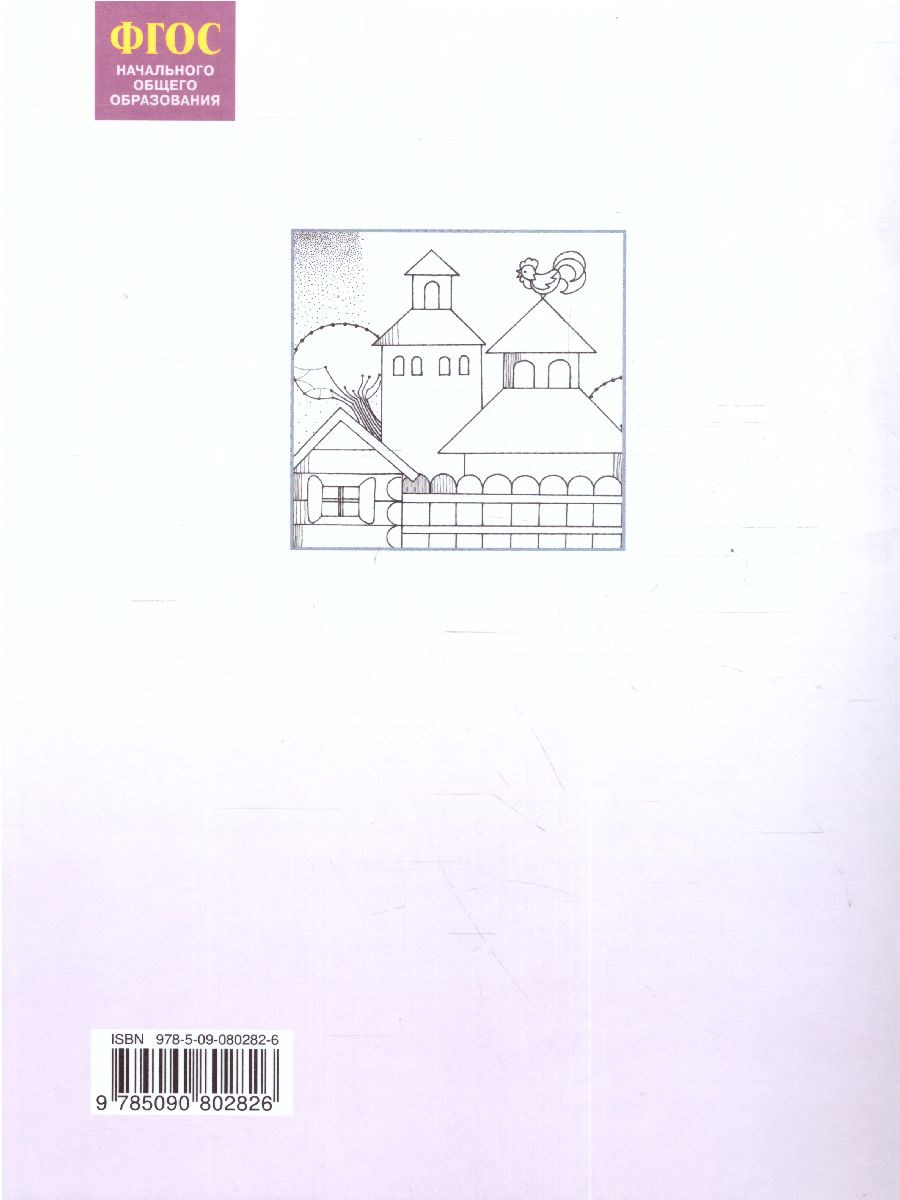 Обложка книги Чистая линия. Художественные прописи 1 класс. Часть 1, Автор Ашикова С.Г., издательство Просвещение/Союз                                   | купить в книжном магазине Рослит