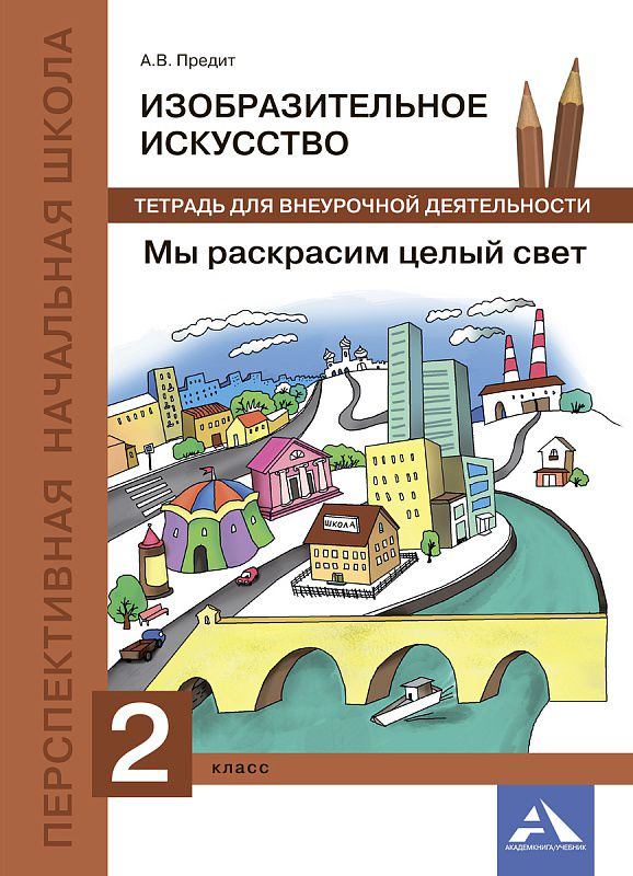 Обложка книги Изобразительное искусство 2 класс. Мы раскрасим целый свет. Тетрадь для внеурочной деятельности. ФГОС, Автор Предит А.В., издательство Академкнига/Учебник | купить в книжном магазине Рослит