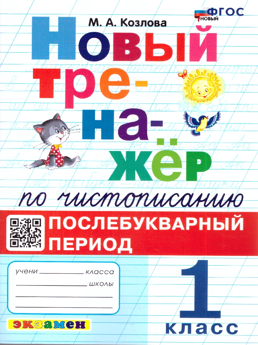Обложка книги Тренажер по чистописанию 1 кл. Послебукварный период ФГОС НОВЫЙ (Экзамен), Автор Козлова М.А., издательство Экзамен | купить в книжном магазине Рослит