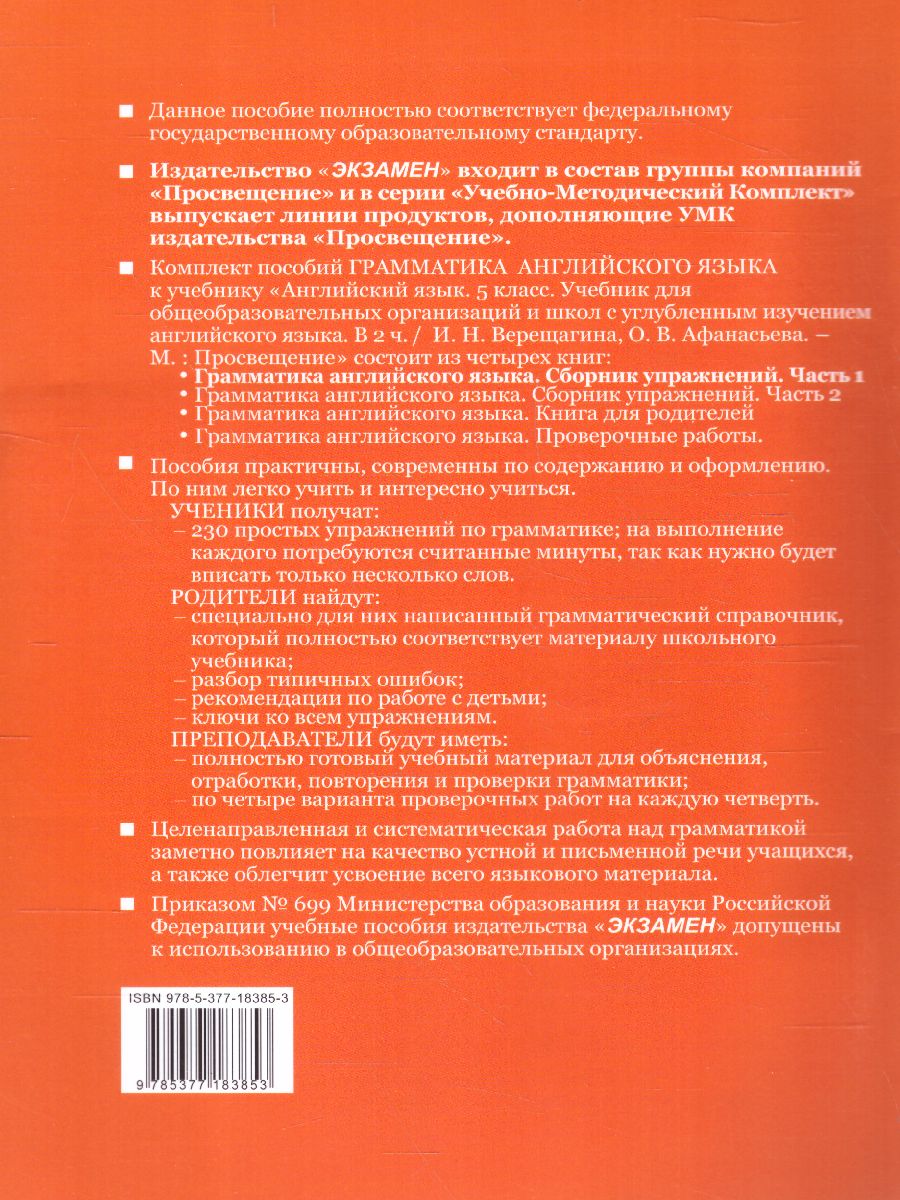 Обложка книги Английский язык 5 класс. Сборник упражнений. Часть 1. ФГОС НОВЫЙ, Автор Барашкова Е.А., издательство Экзамен | купить в книжном магазине Рослит