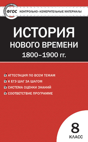 Обложка книги Всеобщая История 8 класс. История нового времени 1800-1900 гг. Контрольно-измерительные материалы, Автор Волкова К.В., издательство Вако | купить в книжном магазине Рослит