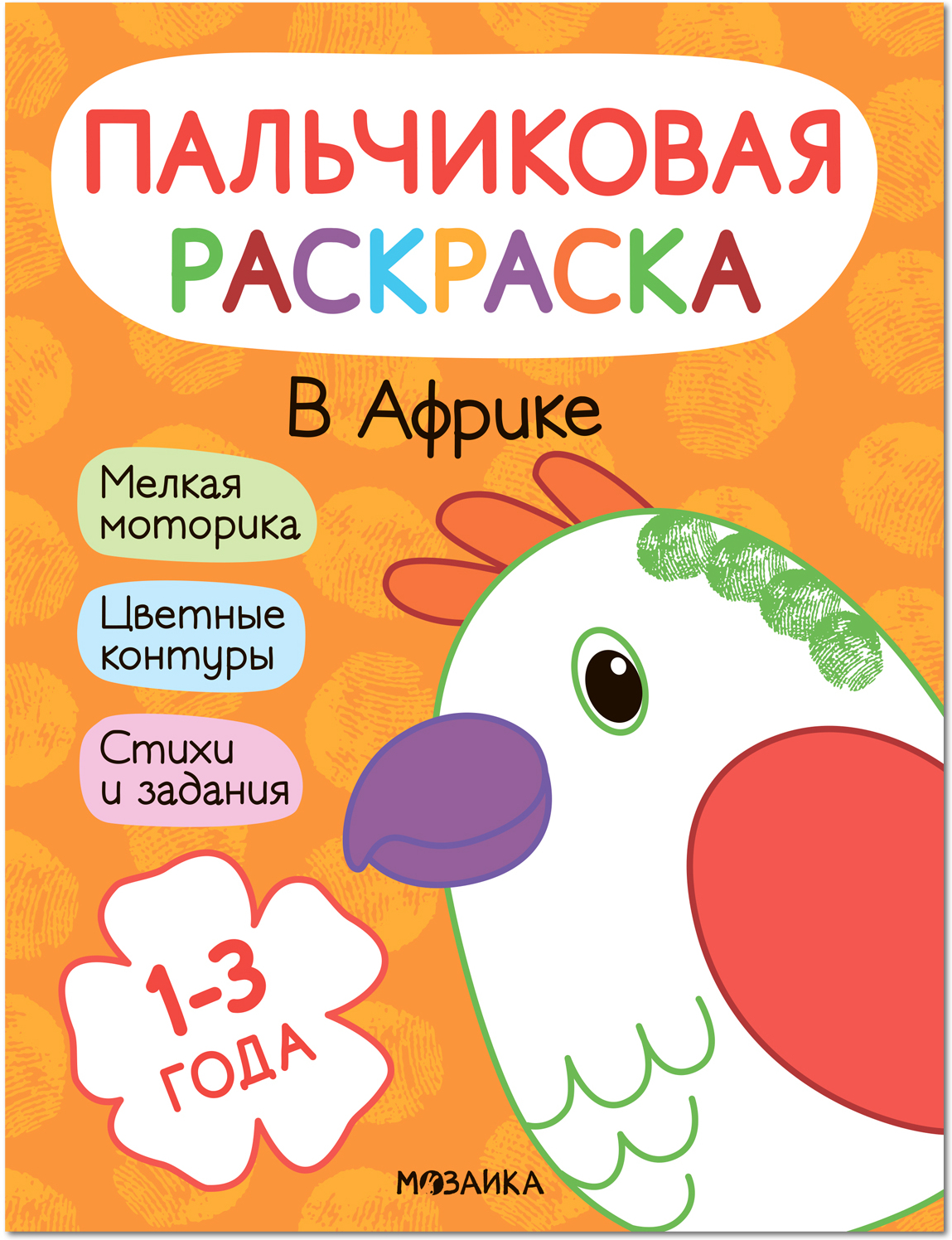 Обложка книги Пальчиковые раскраски. В Африке, Автор Мироненко А., издательство Мозаика-Синтез | купить в книжном магазине Рослит