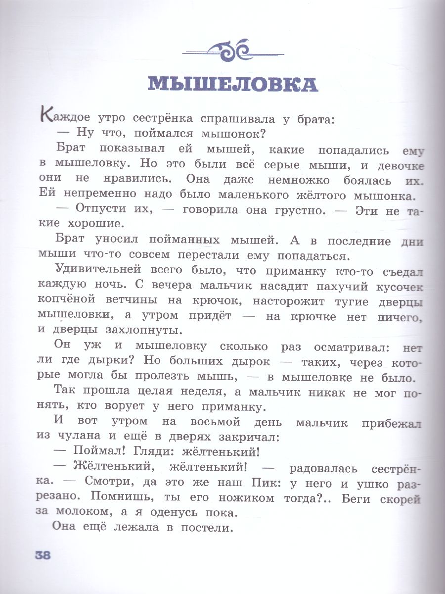 Обложка Мышонок Пик /ДетБиблНаВсеВремена, издательство АСТ | купить в книжном магазине Рослит