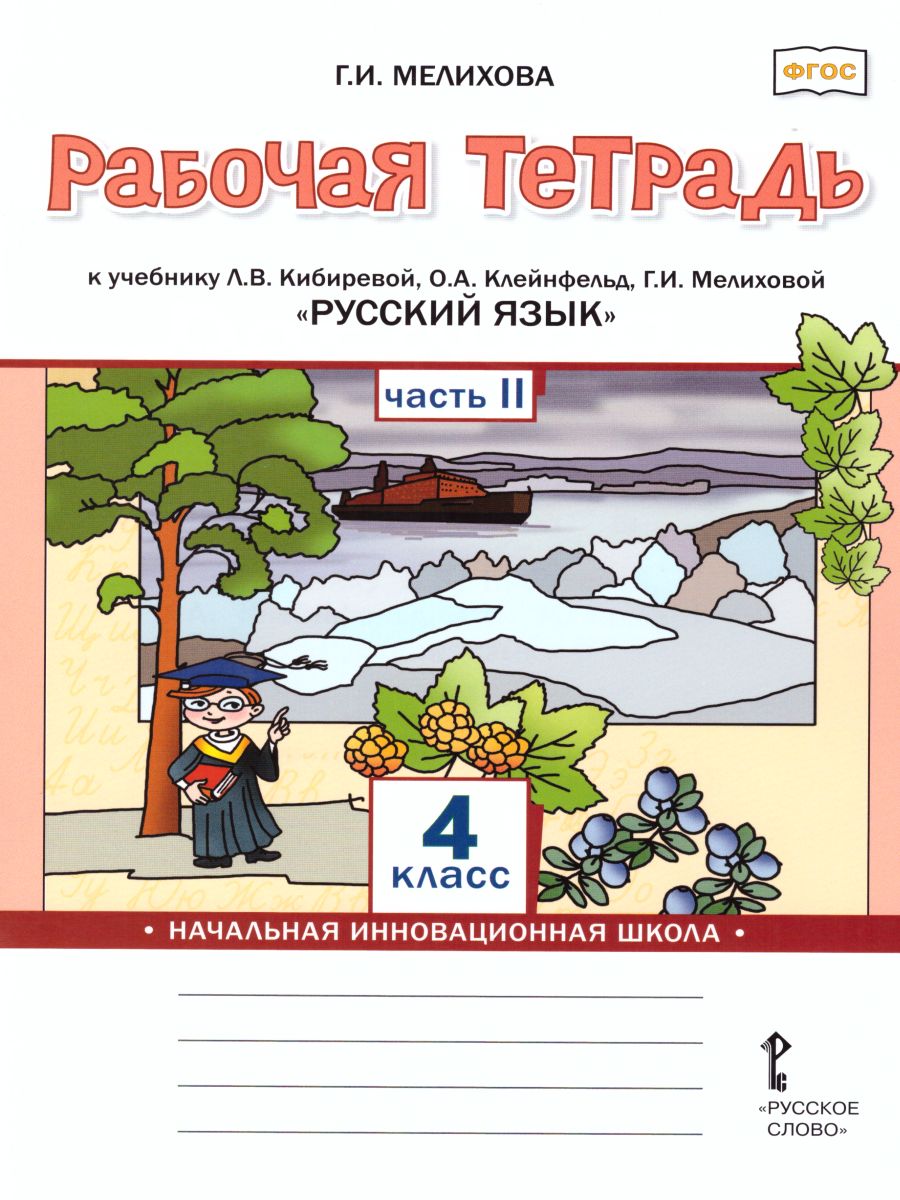 Обложка книги Русский язык 4 класс. Рабочая тетрадь к учебнику Кибиревой. В 2-х частях. Часть 2. ФГОС, Автор Мелихова Г.И., издательство Русское слово | купить в книжном магазине Рослит