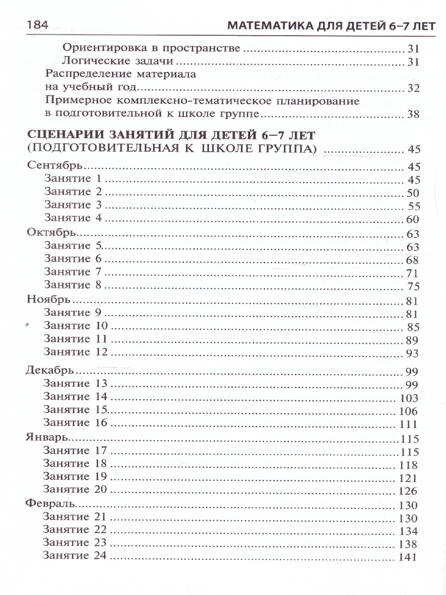 Обложка книги Матемематика для детей 6-7 лет Методическое пособие к Рабочей тетради, Автор Колесникова Е.В., издательство Сфера | купить в книжном магазине Рослит