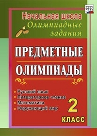 Обложка книги Предметные олимпиады 2 класс. Русский язык, математика, литературное чтение, окружающий мир, Автор Григоренко А. А., издательство Учитель | купить в книжном магазине Рослит