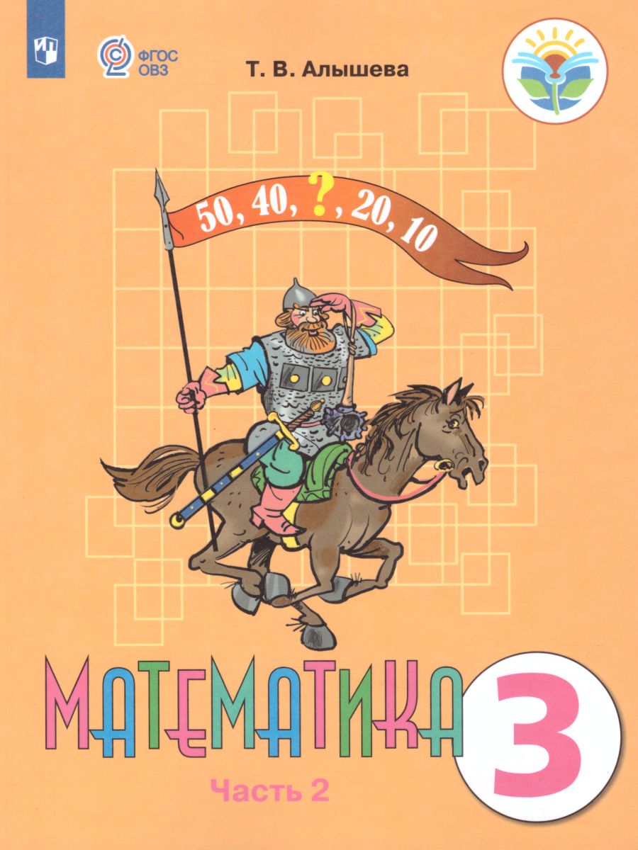 Обложка книги Математика 3 класс. Учебник в 2-х частях. Часть 2 (Для обучающихся с интеллектуальными нарушениями), Автор Алышева Т.В., издательство Просвещение | купить в книжном магазине Рослит