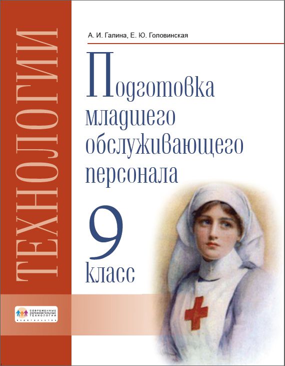 Обложка книги Технологии. 9 класс. Учебник. Профильный труд. Подготовка младшего обслуживающего персонала., Автор Галина А.И.  Головинская Е.Ю., издательство Современные образовательные технологии             | купить в книжном магазине Рослит