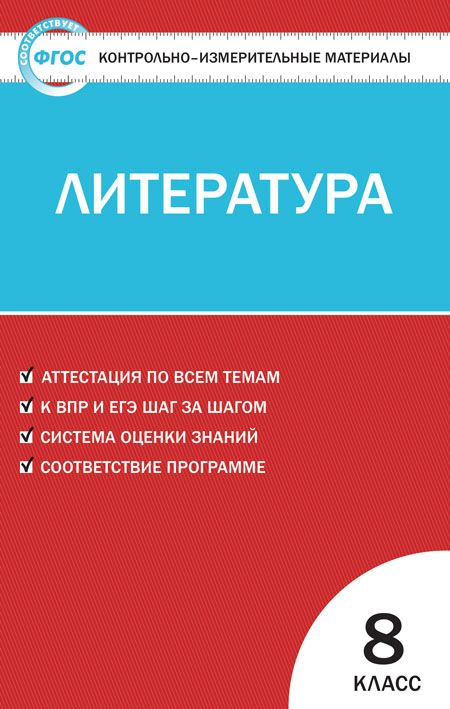Обложка книги Литература 8 класс. Контрольно-измерительные материалы. ФГОС, Автор Куманяева А.Е., издательство Вако | купить в книжном магазине Рослит