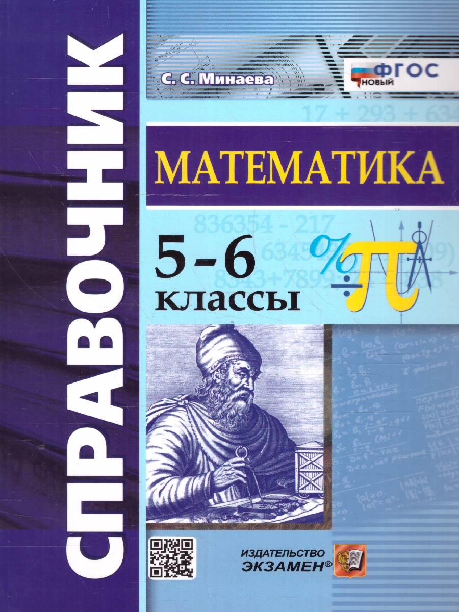 Обложка книги Справочник Математика 5-6 классы. ФГОС, Автор Минаева С. С., издательство Экзамен | купить в книжном магазине Рослит