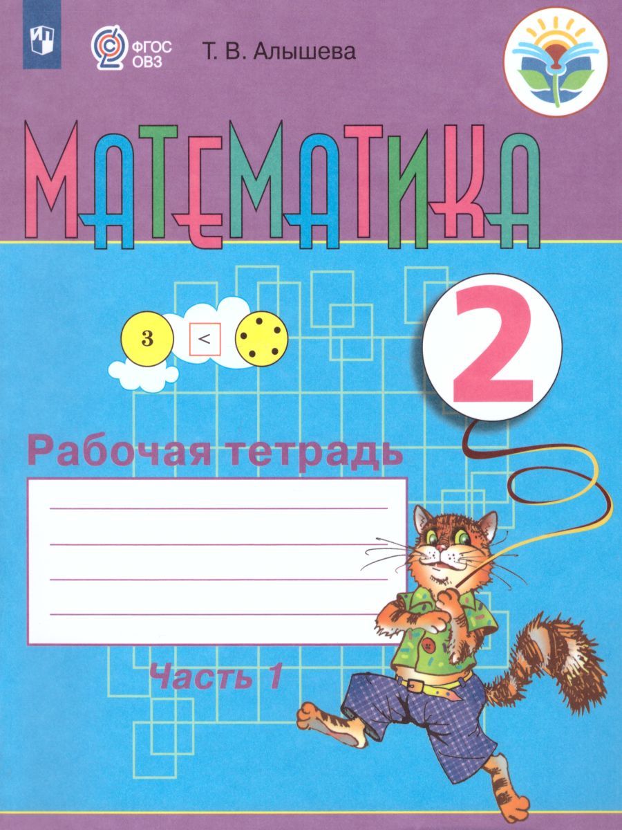 Обложка книги Математика. Рабочая тетрадь для учащихся 2 класса специальных (коррекционных) образовательных учреждений VIII вида. В 2-х частях. Часть 1, Автор Алышева Т.В., издательство Просвещение | купить в книжном магазине Рослит