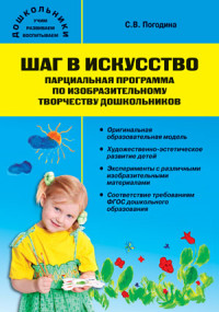 Обложка книги Шаг в искусство. Парциальная программа по Изобразительному творчеству дошкольников, Автор Погодина С.В., издательство Вако | купить в книжном магазине Рослит