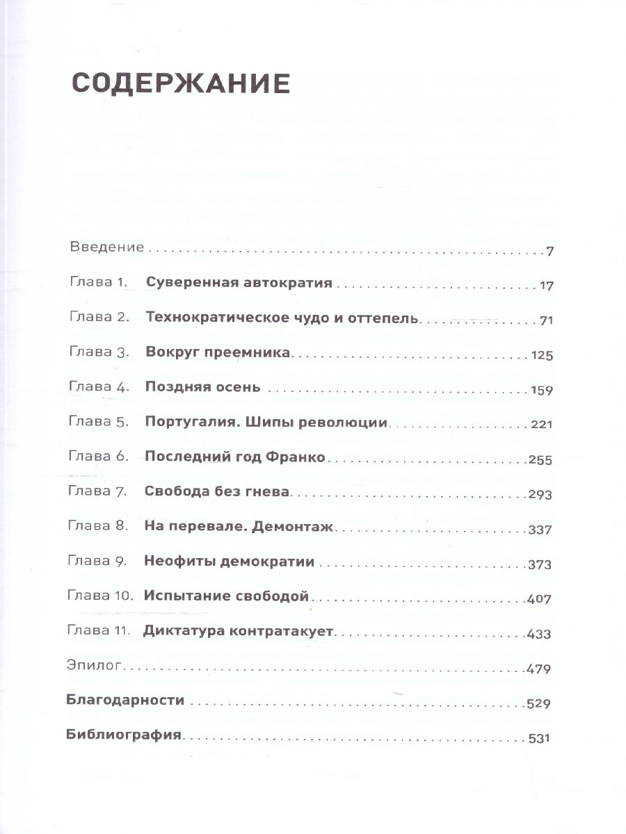 картинка Конец режима: Как закончились три европейские диктатуры от магазина Рослит
