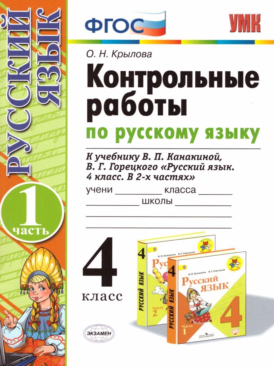 картинка Контрольные работы по Русскому языку 4 класс. Часть 1. ФГОС от магазина Рослит