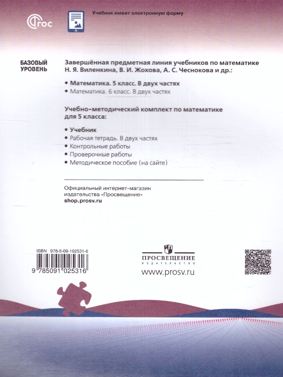 Обложка книги Математика. 5 класс. Учебник в 2-х частях. Часть 2. Базовый уровень. (ФП2022), Автор Виленкин Н.Я. Жохов В.И. Чесноков А.С., издательство Просвещение | купить в книжном магазине Рослит