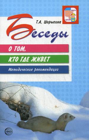Обложка книги Беседы о том, кто где живет, Автор Шорыгина Т.А., издательство Сфера | купить в книжном магазине Рослит