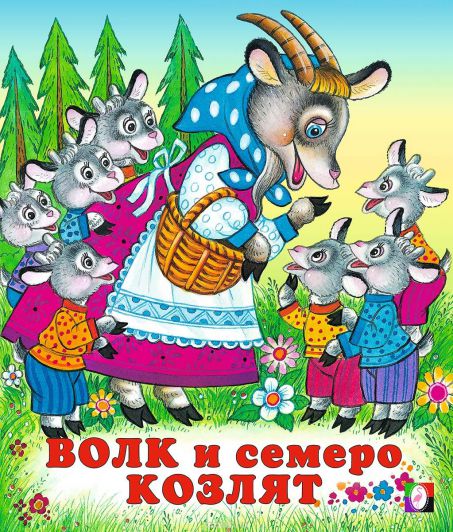 Обложка Волк и семеро козлят /Кн. в мягк. обл., издательство Фламинго | купить в книжном магазине Рослит