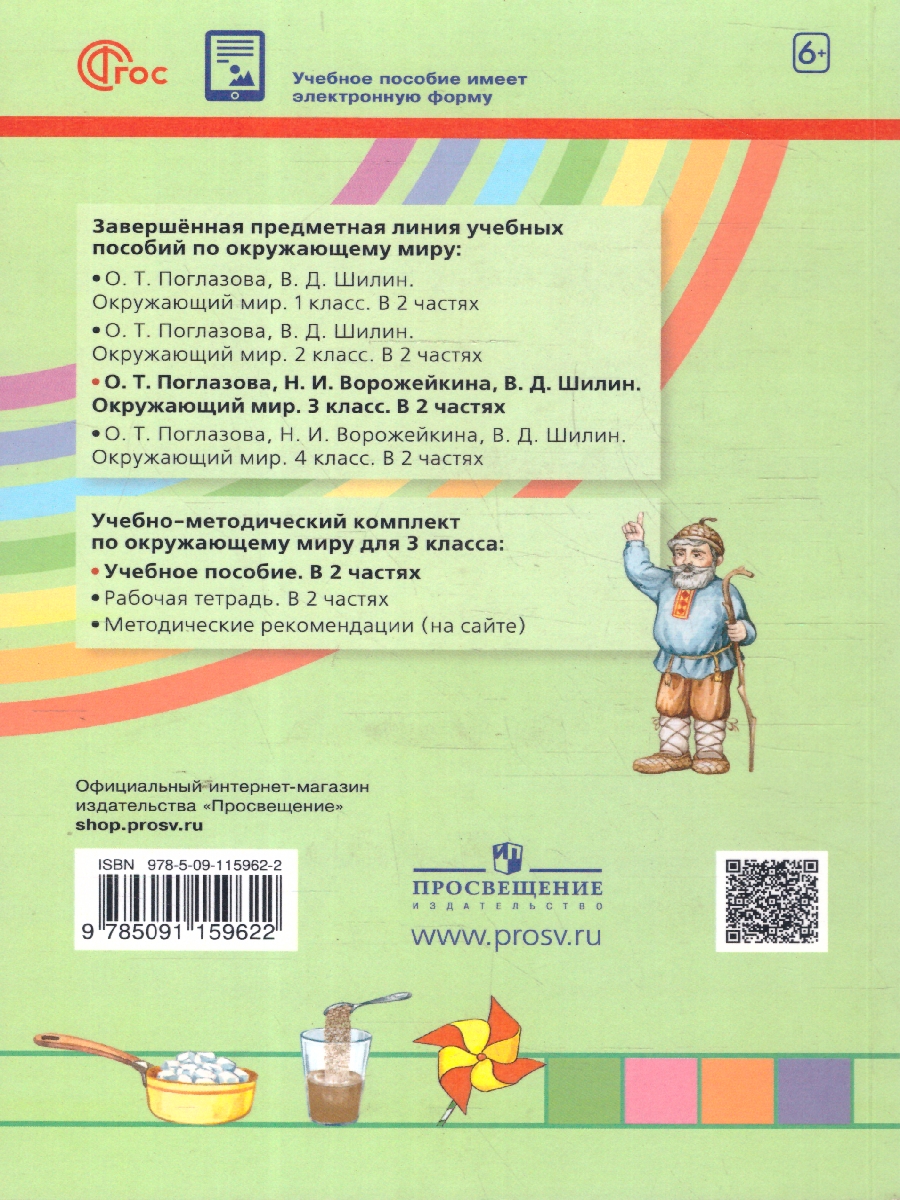 Обложка книги Поглазова Окружающий мир 3кл.  Учебное пособие (в 2-х частях) Ч.1 (Просв.), Автор Поглазова О. Т. Ворожейкина Н. И. Шилин В. Д., издательство Просвещение/Союз                                   | купить в книжном магазине Рослит