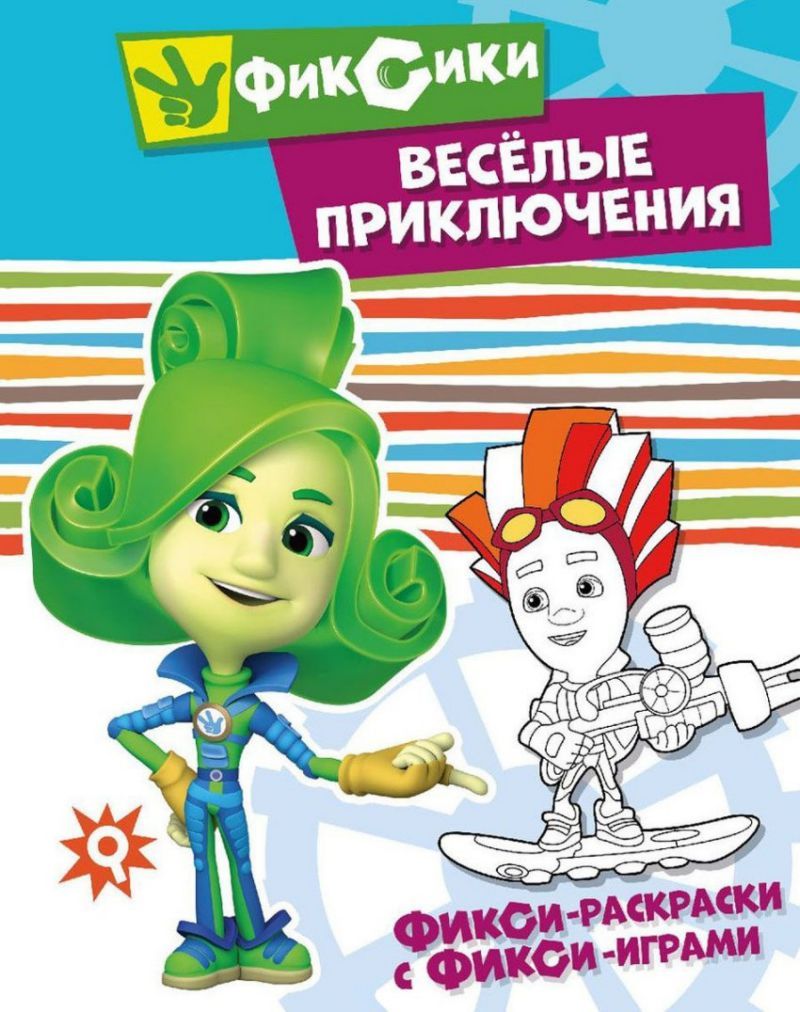 Обложка Фикси-раскраски с фикси-играми. Веселые приключения. Раскраска, издательство НД Плэй                                            | купить в книжном магазине Рослит