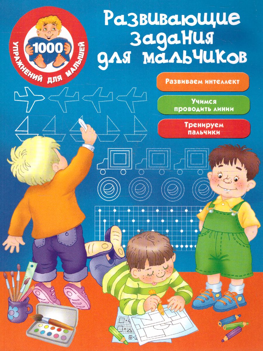 Обложка книги Развивающие задания для мальчиков, Автор Дмитриева В.Г., издательство АСТ | купить в книжном магазине Рослит