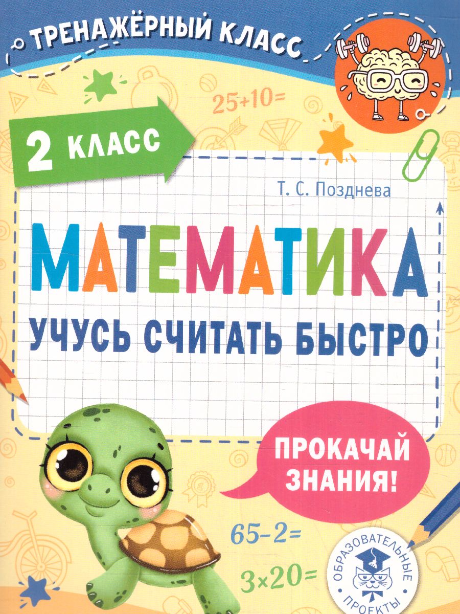 Обложка книги Математика. Учусь считать быстро 2 класс. Тренажерный класс, Автор Позднева Т.С., издательство АСТ | купить в книжном магазине Рослит