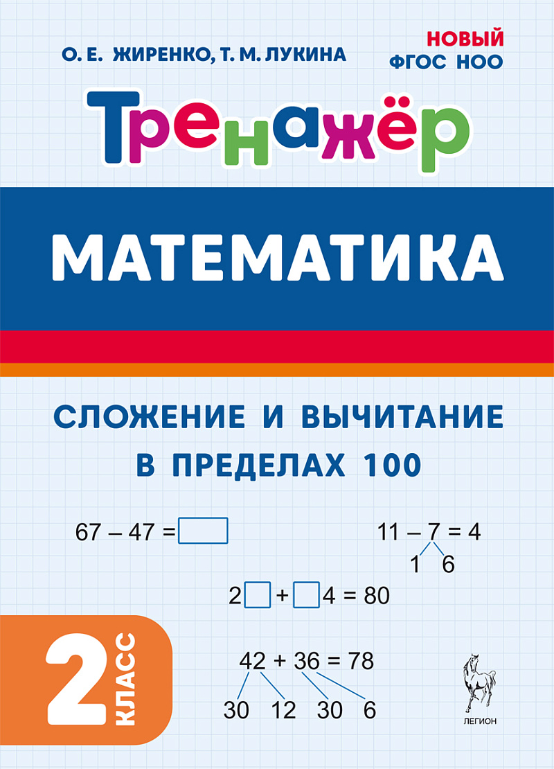 Обложка книги Математика. 2 класс. Тренажер. Сложение и вычитание в пределах 100. НОВЫЙ ФГОС, Автор Жиренко О.Е. Лукина Т.М., издательство ЛЕГИОН | купить в книжном магазине Рослит