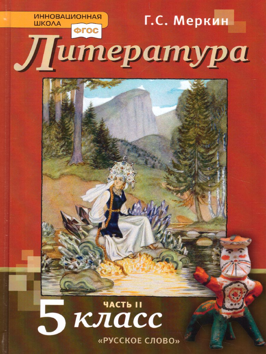 Обложка книги Литература 5 класс. Учебник. Часть 2. ФГОС, Автор Меркин Г.С., издательство Русское слово | купить в книжном магазине Рослит