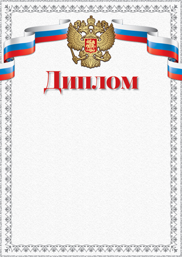 Обложка книги Диплом с Российской символикой А4 Ш-16855 (для принтера, бумага мелованная 150 г/м)(Сфера), Автор Ш-16855, издательство Сфера | купить в книжном магазине Рослит